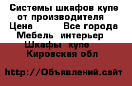 Системы шкафов-купе от производителя › Цена ­ 100 - Все города Мебель, интерьер » Шкафы, купе   . Кировская обл.